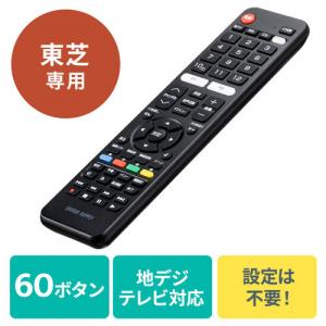 【アウトレット】テレビリモコン 東芝専用 汎用テレビリモコン 60ボタン