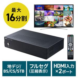 【アウトレット】地デジチューナー 16分割 10分割 8分割 4分割 全画面 地デジ放送 BS/CS放送 STB(CATV) HDMI入力×2ポート