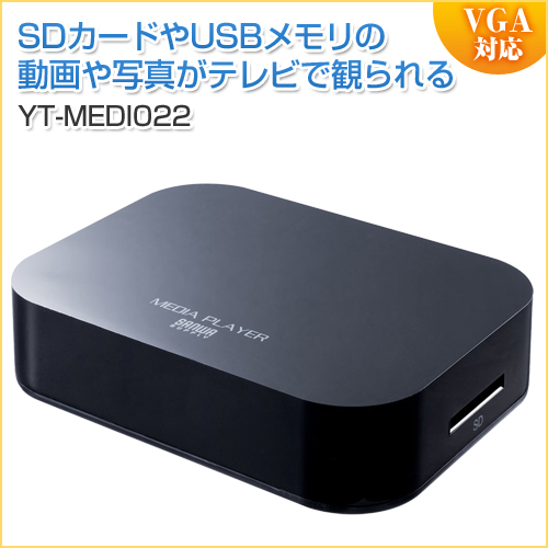 【残り在庫わずか!大特価商品】【アウトレット】メディアプレーヤー SDカード/USBメモリ対応 動画/音楽/写真再生 HDMI/VGA/コンポジット/コンポーネント出力対応