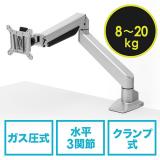 【在庫限り】モニターアーム 水平垂直3関節 ガススプリング 8kgから20kgまで対応