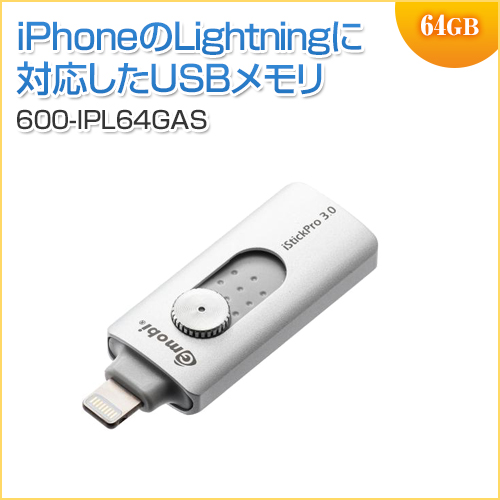 Iphone Ipad Usbメモリ 64gb Usb3 1 Gen1 Lightning対応 Mfi認証 Istickpro 3 0 シルバー メモリ ダイレクト