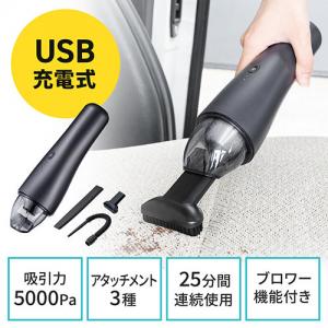 【アウトレット】ハンディクリーナー  コードレス USB充電式 ブロワー付き
