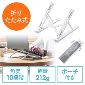 【アウトレット】ノートパソコンスタンド 軽い 折りたたみ式 10段階 角度調整 斜め 放熱 姿勢改善 液タブ iPadスタンド ホワイト