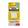 【アウトレット】USB PD 20W ACアダプタ USB Type-C×1 ホワイト