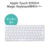 キーボードカバー 防塵カバー AppleMagicKeyboard専用 Touch ID対応 テンキーなし 2枚入り