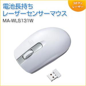 【アウトレット】ワイヤレスレーザーマウス ホワイト