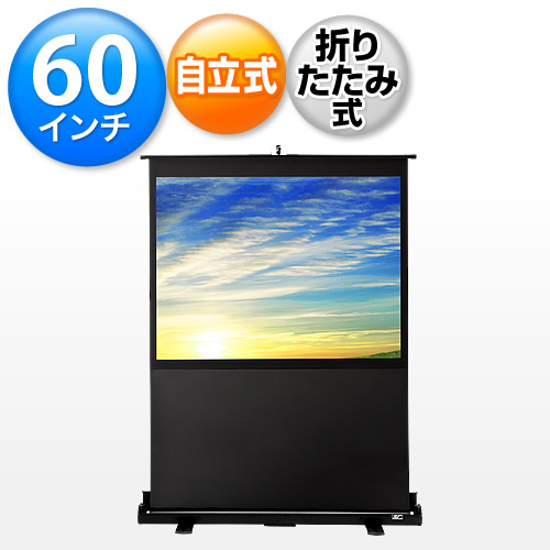 プロジェクタースクリーン 60インチ 自立式床置き型【メモリダイレクト】