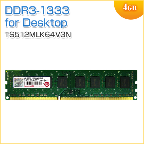 増設メモリ 4GB DDR3-1333 PC3-10600 DIMM Transcend製