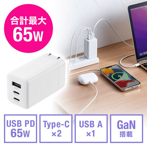 USB-C充電器 PD 充電器 65W USB-A & USB-C 3ポート GaN窒化ガリウム 折りたたみ式プラグ 急速充電 ノートパソコン ホワイト