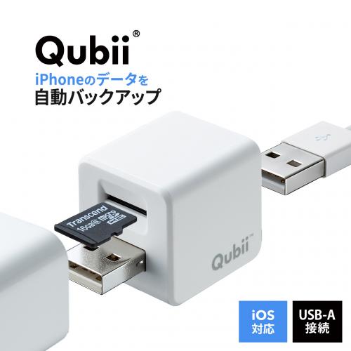 Qubii　キュービー iPhone 自動バックアップ microSDに保存 パソコン不要 MFi認証品 ホワイト