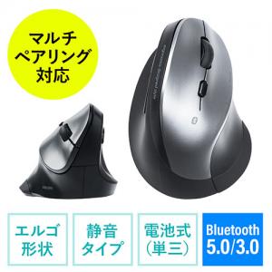 ◆セール◆Bluetoothマウス(エルゴマウス・マルチペアリング・静音ボタン・カウント切り替え・乾電池式・シルバー)