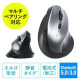 Bluetoothマウス(エルゴマウス・マルチペアリング・静音ボタン・カウント切り替え・乾電池式・シルバー)