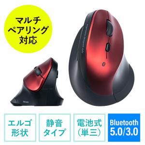 ◆セール◆Bluetoothマウス(エルゴマウス・マルチペアリング・静音ボタン・カウント切り替え・乾電池式・レッド)