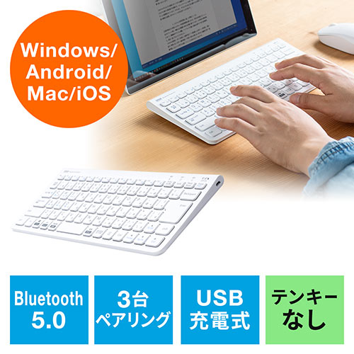 【アウトレット】マルチペアリング Bluetoothキーボード テンキーなし Windows macOS iOS Android 各OS対応 USB充電式 ホワイト