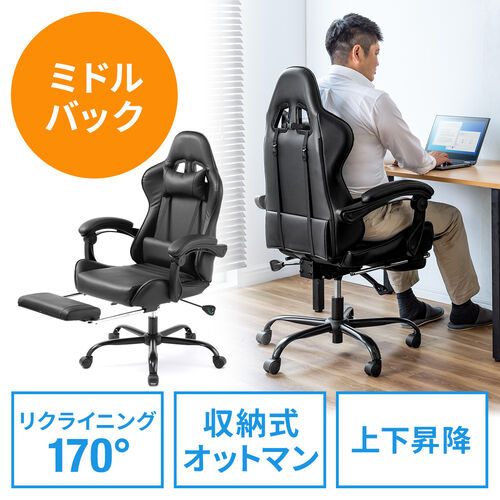 ゲーミングチェア オットマン内蔵 ミドルバック  170°リクライニング