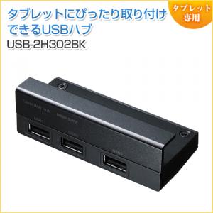 【アウトレット】USB2.0ハブ 3ポート タブレット用　クリップ付き ブラック サンワサプライ製
