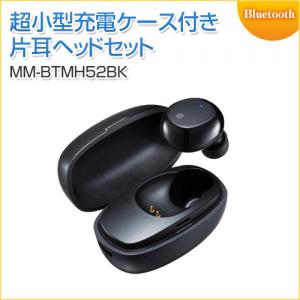 【アウトレット】超小型Bluetooth片耳ヘッドセット 充電ケース付き ブラック