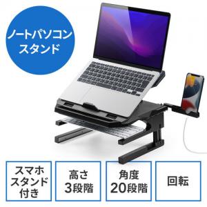 【アウトレット】ノートパソコンスタンド 折りたたみ 高さ変更 角度調整対応 360度回転 姿勢改善 スマホスタンド内蔵