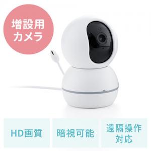 【アウトレット】400-CAM101SET専用 増設カメラ