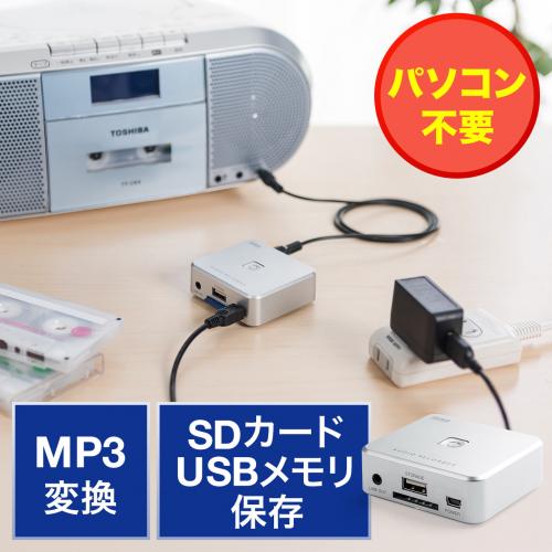 オーディオキャプチャー パソコン不要 SD/USBメモリ保存 RCA/ステレオミニ外部入力