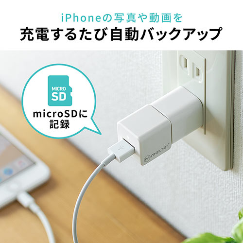 Qubii キュービー iPhone 自動バックアップ microSDに保存 パソコン不要 MFi認証品 ホワイト