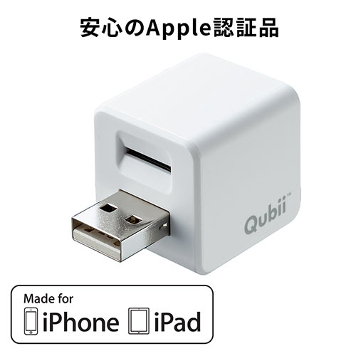 Qubii キュービー iPhone 自動バックアップ microSDに保存 パソコン不要 MFi認証品 ホワイト【メモリダイレクト】