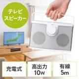 【アウトレット】手元スピーカー 有線 テレビスピーカー 10W高出力 5mケーブル 繰り返し使える充電式  ホワイト