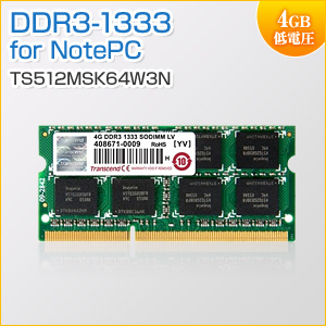 増設メモリ 4GB DDR3L-1333 PC3-10600 SO-DIMM 低電圧 Transcend製