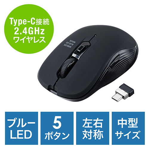 【アウトレット】ワイヤレスマウス USB TYpe-C接続 ブルーLEDセンサー 5ボタン ラバーコーティング ブラック