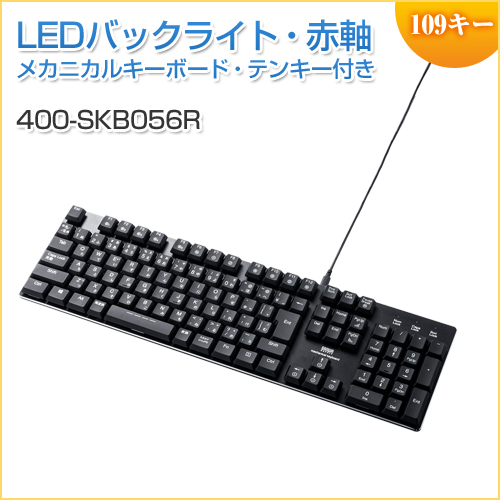 【アウトレット】メカニカルキーボード 赤軸 メカニカル テンキー付き バックライト搭載 ロープロファイルスイッチ Nキーロールオーバー