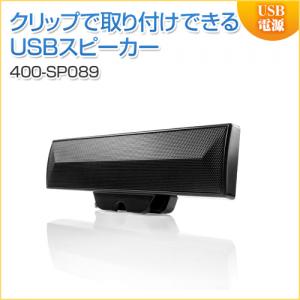 【アウトレット】USBサウンドバースピーカー 6W出力 クリップ固定式 PCスピーカー ブラック