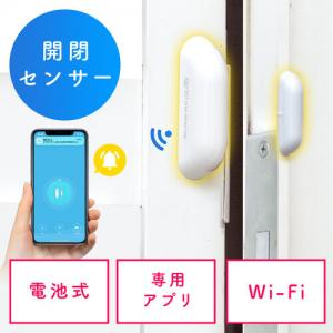 【アウトレット】ドアセンサー 防犯対策 Wi-Fi接続 iPhone Android対応 スマートホーム