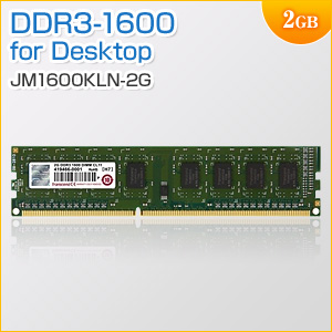 デスクトップPC用メモリ 2GB DDR3-1600 PC3-12800 DIMM Transcend製【メモリダイレクト】