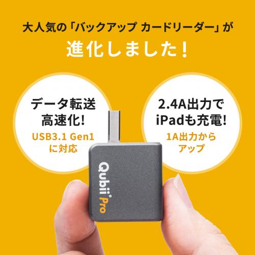 Qubii Pro キュービープロ iPhone バックアップ 写真 動画 連絡先 USB3