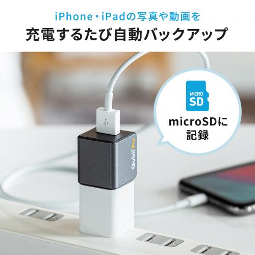 Qubii Pro キュービープロ iPhone バックアップ 写真 動画 連絡先 USB3