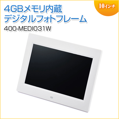 デジタルフォトフレーム 10インチ 1024×600画素 SD/USB 写真/動画/音楽 リモコン付き ホワイト 内蔵メモリ4GB