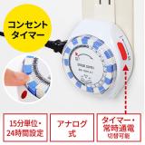 【アウトレット】タイマー付き コンセント 24時間タイマー 15分単位 アナログ式
