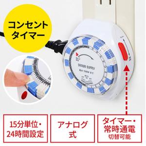 【アウトレット】タイマー付き コンセント 24時間タイマー 15分単位 アナログ式