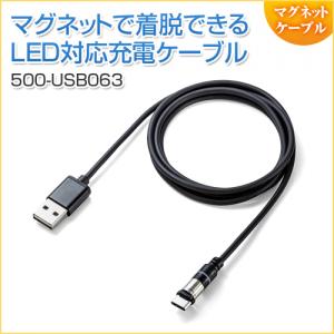 マグネット着脱式USB Type-C充電専用ケーブル 1m USB Aコネクタ両面対応 スマートフォン LED内蔵 2A対応 ブラック
