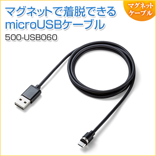 マグネット着脱式microUSB充電ケーブル 1m USB Aコネクタ両面対応 QuickCharge スマートフォン充電・通信 2A対応 ブラック