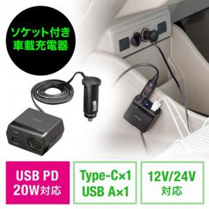 【アウトレット】カーチャージャー ソケット付き 車載充電器 USB PD20W Type-A Type-C 後部座席 ケーブル長1.2m