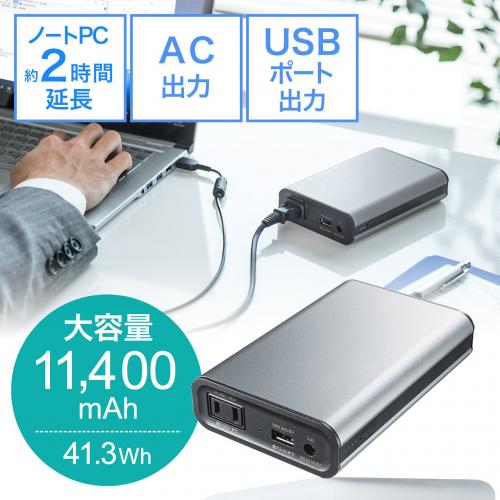 モバイルバッテリー 11400mAh AC出力対応 65W ノートPC USB充電 41.27Wh