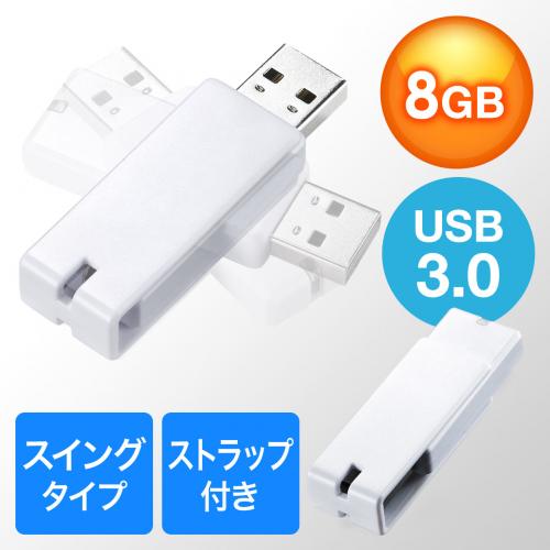 USBメモリ 8GB USB3.0 ホワイト スイング式 キャップレス ストラップ付き 名入れ対応