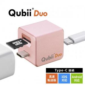 Qubii Duo USB-C iPhone iPad iOS Android 自動バックアップ 容量不足解消 ローズゴールド