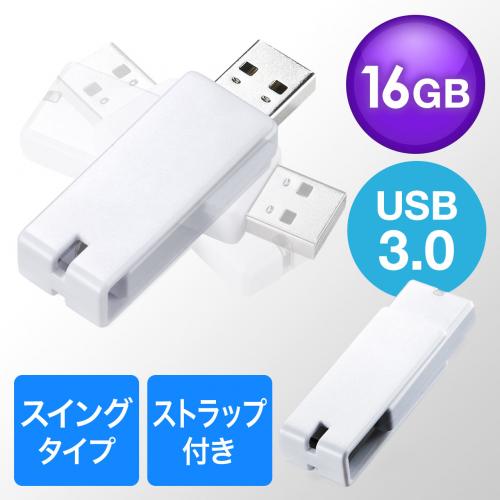 USBメモリ 16GB USB3.0 ホワイト スイング式 キャップレス ストラップ付き 名入れ対応