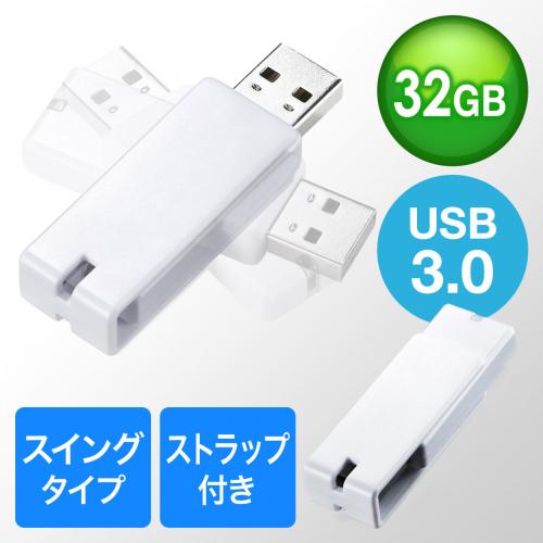 USBメモリ 32GB USB3.0 ホワイト スイング式 キャップレス ストラップ付き 名入れ対応