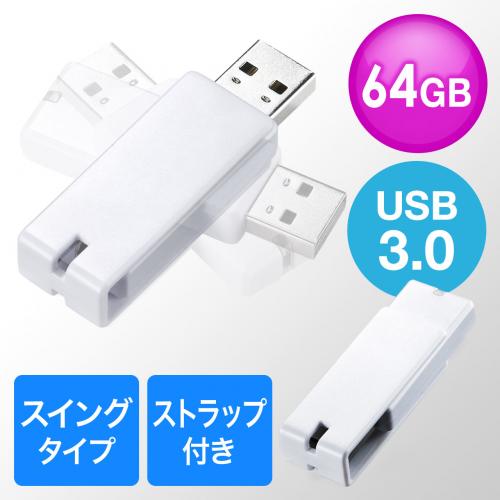 USBメモリ 64GB USB3.0 ホワイト スイング式 キャップレス ストラップ付き 名入れ対応