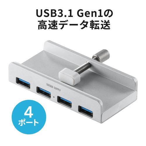 クランプ式USBハブ(クランプ式・USB3.1 Gen1・4ポート・バスパワー・ケーブル長1.5m)