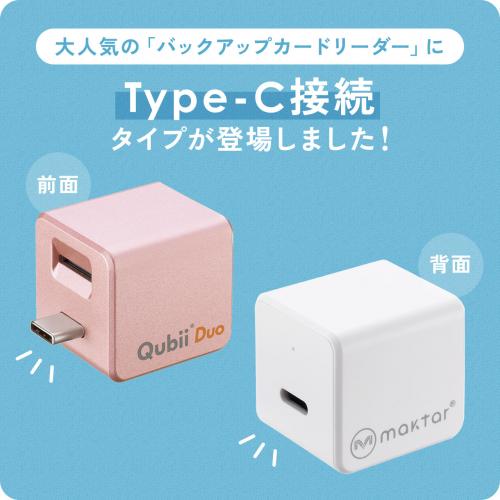 Qubii Duo USB-C iPhone iPad iOS Android 自動バックアップ 容量不足解消 ホワイト