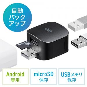 Android用バックアップカードリーダー(アンドロイド・microSD・USBメモリ・充電・カードリーダー)